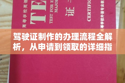 沙市驾驶证制作的办理流程全解析，从申请到领取的详细指南